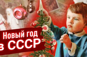 Как отмечали Новый Год в СССР Волшебная ночь из детства