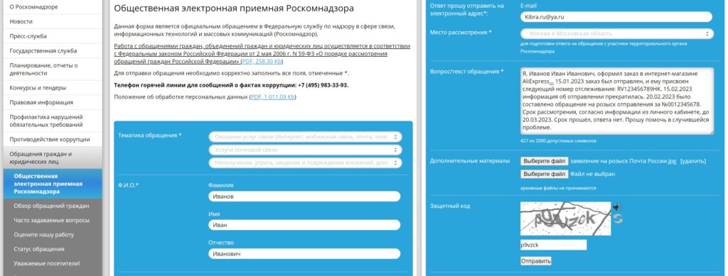 Обращение на розыск Почтового отправления в Роскомнадзор