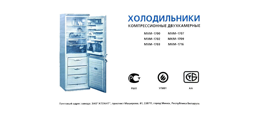 Холодильники Атлант Минск МХМ