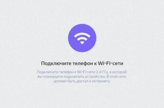 Подключите телефон к Wi-Fi сети Яндекс Умный дом