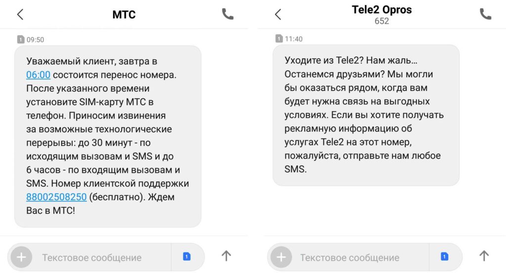 СМС сообщение МТС и Теле2 перенос номера