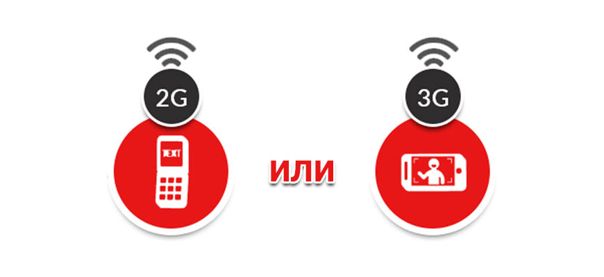 3G или 2G что выбрать для экономии